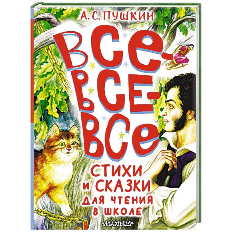Фото Все-все-все стихи и сказки для чтения в школе