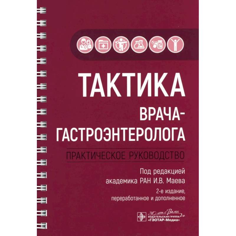 Фото Тактика врача-гастроэнтеролога: практическое руководство.