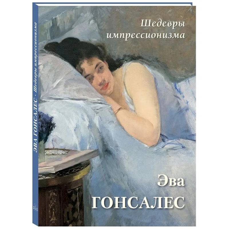 Фото Эва Гонсалес. Шедевры импрессионизма