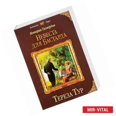 Фото Империя Тигвердов. Невеста для бастарда 