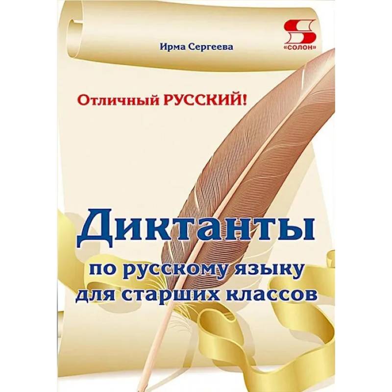 Фото Отличный русский! Сборник диктантов по русскому языку для старших классов
