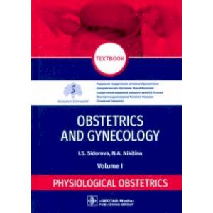 Фото Obstetrics and gynecology. Textbook in 4 vol. Vol. 1. Physiological obstetrics