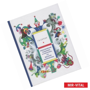 Фото Приключения Кубарика и Томатика, или Веселая математика. Часть II. Как искали Лошарика