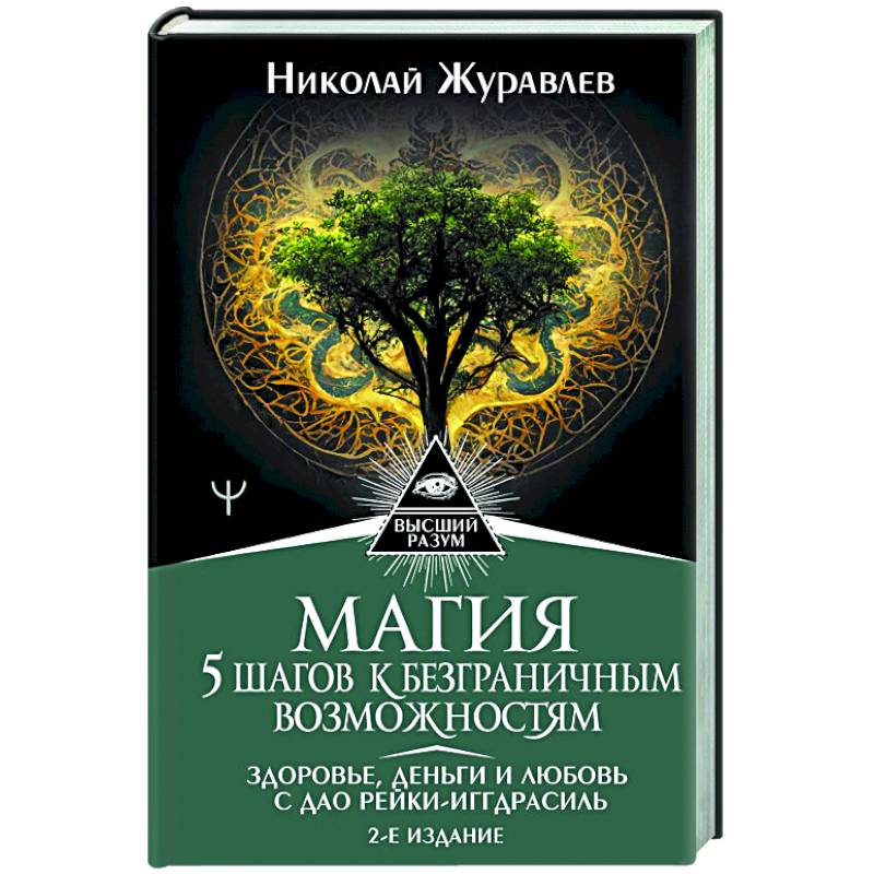 Фото Магия. 5 шагов к безграничным возможностям. Здоровье, деньги и любовь с Дао Рейки-Иггдрасиль.