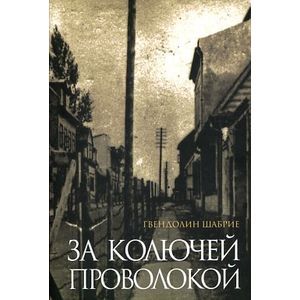 Фото За колючей проволокой