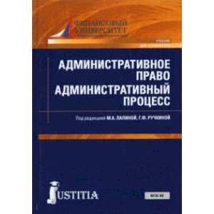 Фото Административное право. Административный процесс. Учебник