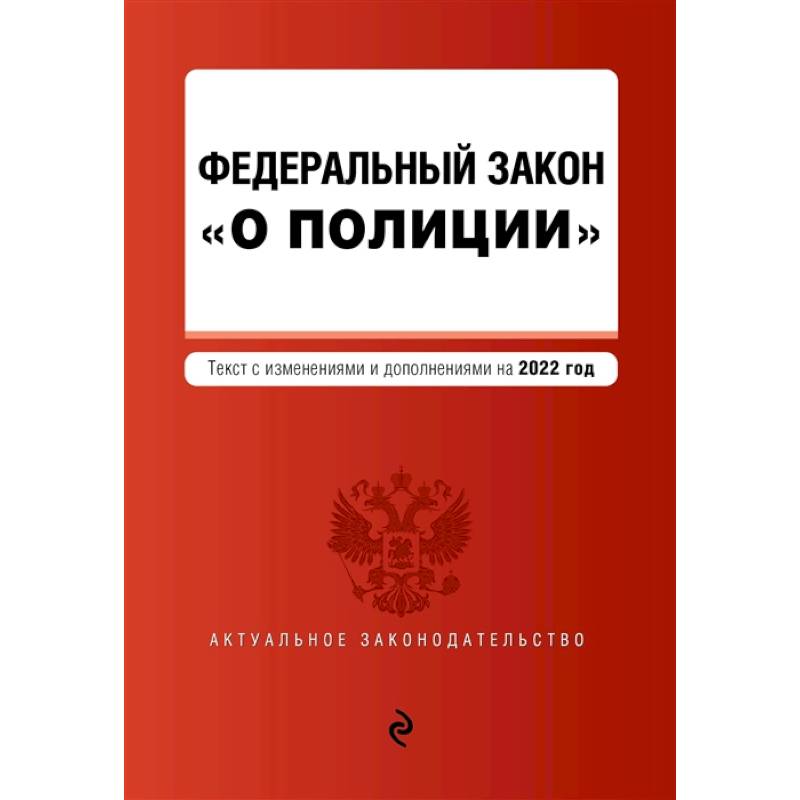 Фото Федеральный закон 'О полиции': текст с изменениями и дополнениями на 2022 год