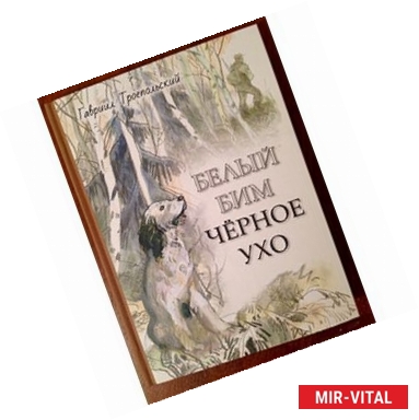 Фото Белый Бим Черное ухо