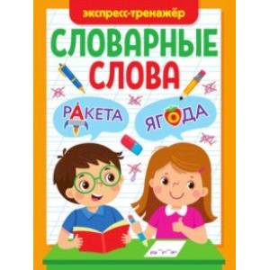 Фото Словарные слова. Экспресс-тренажер