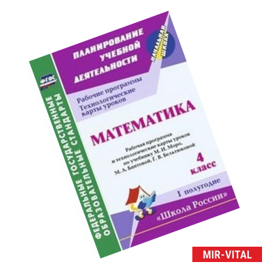 Фото Математика. 4 класс. Рабочая программа и технологические карты уроков по учебнику М.И. Моро, М.А. Бантовой, Г.В.