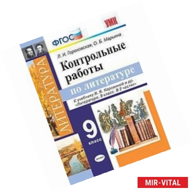 Фото Литература. 9 класс. Контрольные работы к учебнику В. Я. Коровиной и др. ФГОС