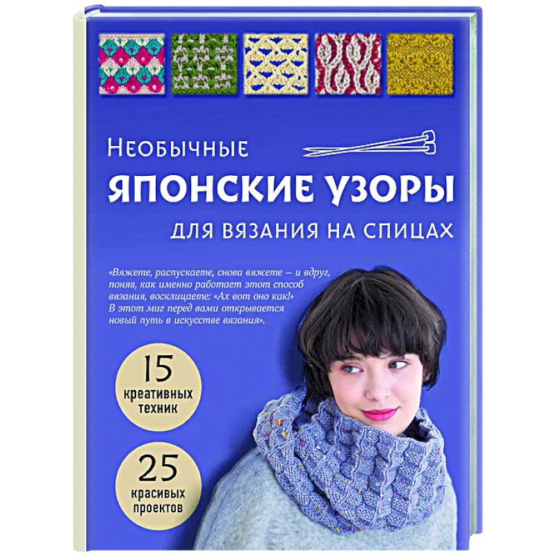 Фото Необычные японские узоры для вязания на спицах. 15 креативных техник, 25 красивых проектов
