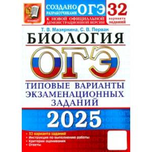 Фото ОГЭ-2025. Биология. 32 варианта. Типовые варианты экзаменационных заданий от разработчиков ОГЭ