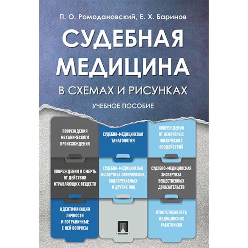 Фото Судебная медицина в схемах и рисунках:.Учебное пособие