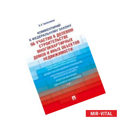 Фото Комментарий к Федеральному закону 'Об участии в долевом строительстве многоквартирных домов и объектов недвижимости'