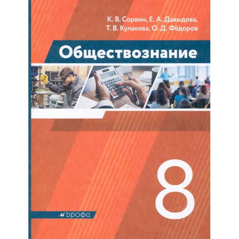 Фото Обществознание. 8 класс. Учебник. ФГОС
