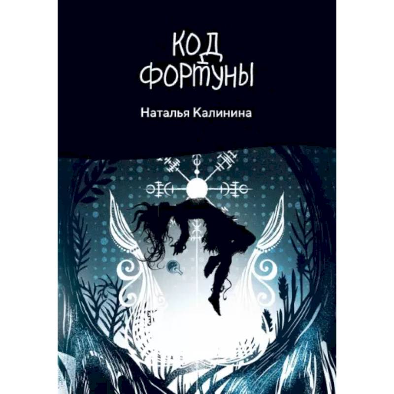 Фото Код фортуны
