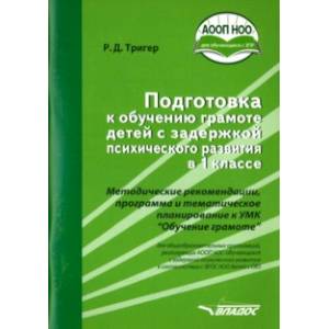Фото Подготовка к обучению грамоте детей с ЗПР в 1 классе. Методические рекомендации. ФГОС