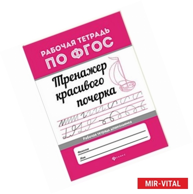 Фото Тренажер красивого почерка. Рабочая тетрадь дошкольника. ФГОС