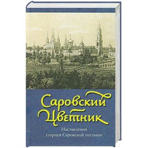 Фото Саровский цветник: наставления старцев Саровской пустыни