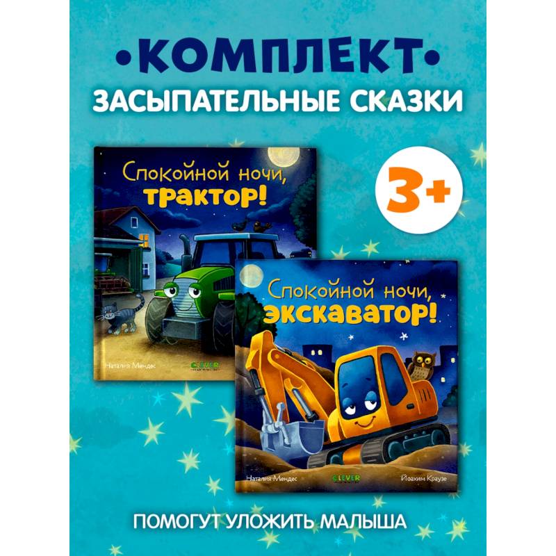 Фото Спокойной ночи (трактор, экскаватор) (комплект из 2-х книг)