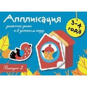 Фото Аппликация. 3-4 года. Выпуск 2
