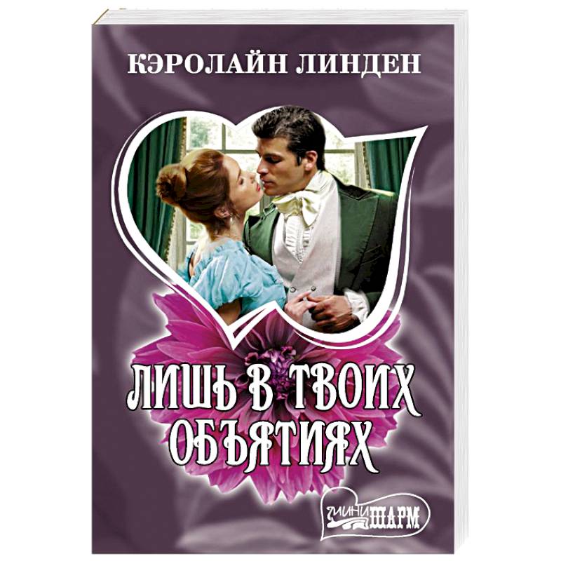 Фото Лишь в твоих объятиях