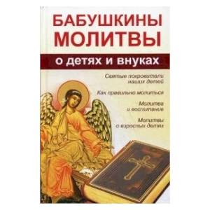 Фото Бабушкины молитвы о детях и внуках