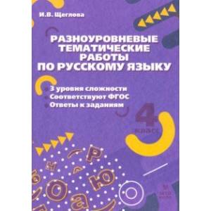 Фото Русский язык. 4 класс. Разноуровневые тематические работы