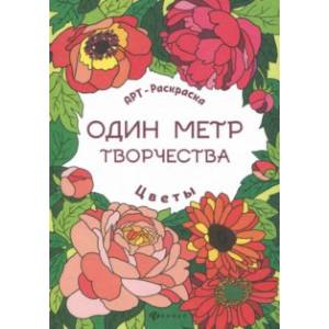 Фото Цветы. Книжка-раскраска