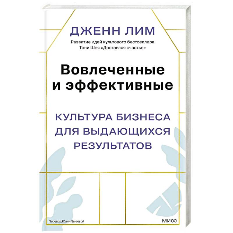 Фото Вовлеченные и эффективные. Культура бизнеса для выдающихся результатов