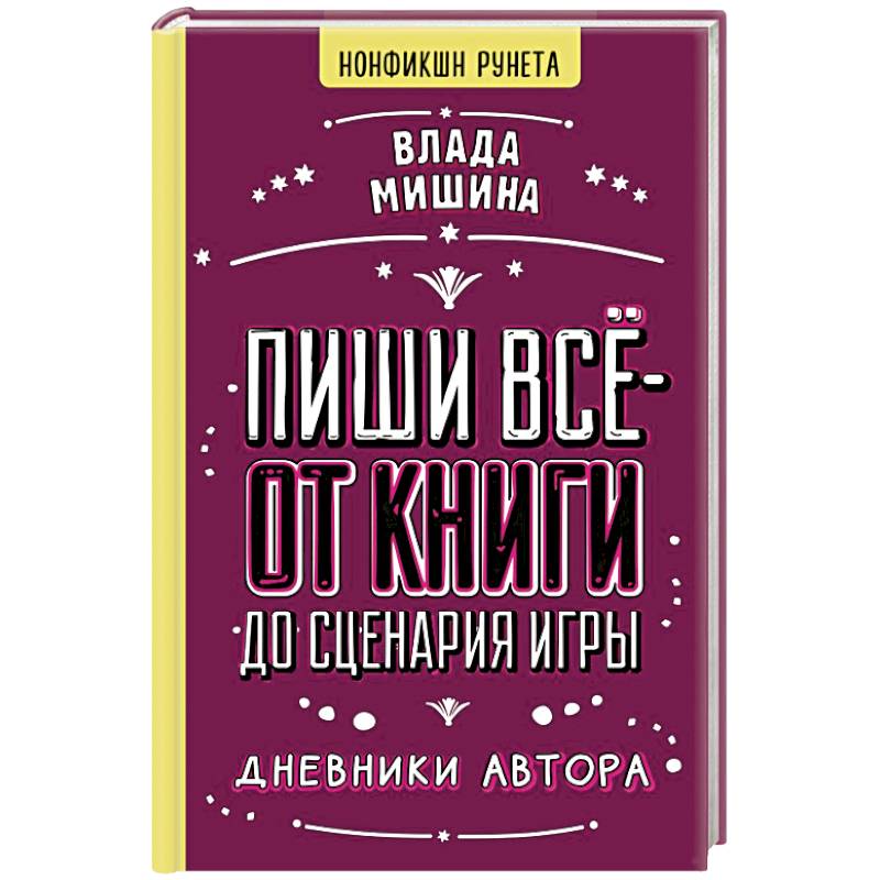 Фото Пиши всё - от книги до сценария игры. Дневники Автора