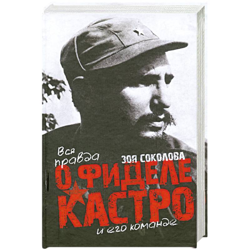 Фото Вся правда о Фидере Кастро и его команде