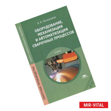 Фото Оборудование, механизация и автоматизация сварочных процессов