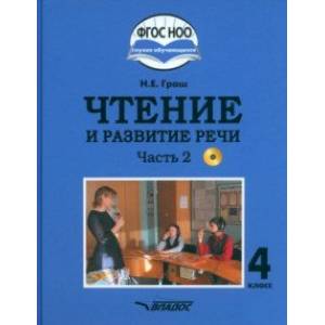 Фото Чтение и развитие речи. 4 класс. Учебник. Адаптированные программы. В 2-х частях. Часть 2 + CD