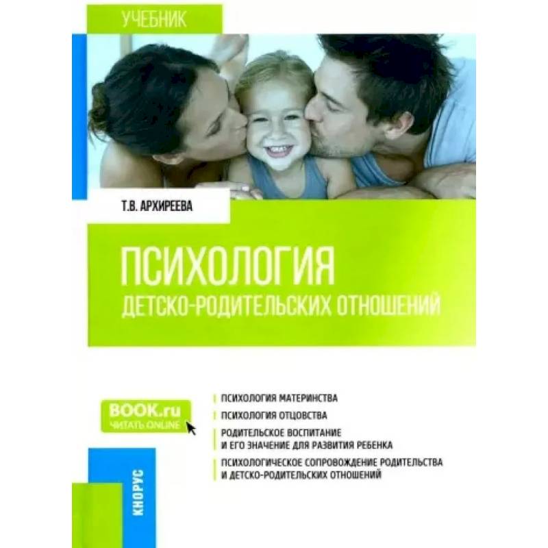 Фото Психология детско-родительских отношений. Учебник