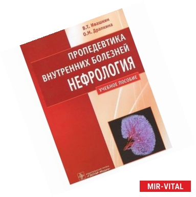 Фото Пропедевтика внутренних болезней. Нефрология. Учебное пособие. Гриф МО РФ