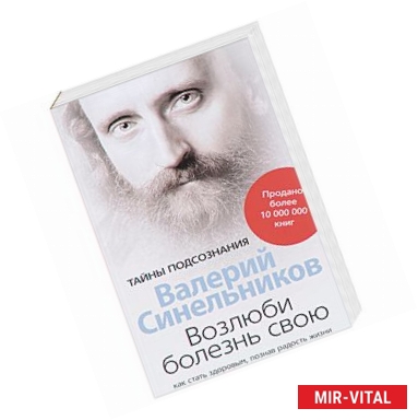 Фото Возлюби болезнь свою. Как стать здоровым, познав радость жизни