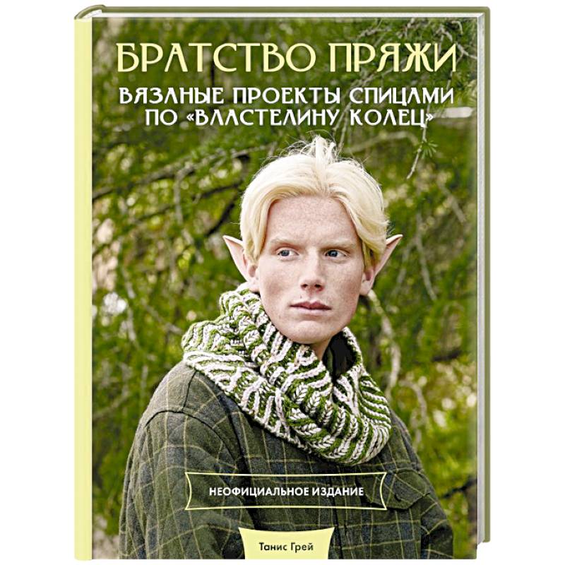 Фото Братство пряжи. Вязаные проекты спицами по 'Властелину колец'. Неофициальное издание