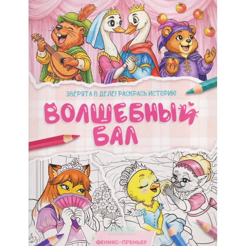 Фото Волшебный бал: книжка-раскраска
