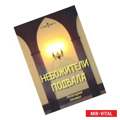 Фото Небожители подвала. Литературный Альманах № 1