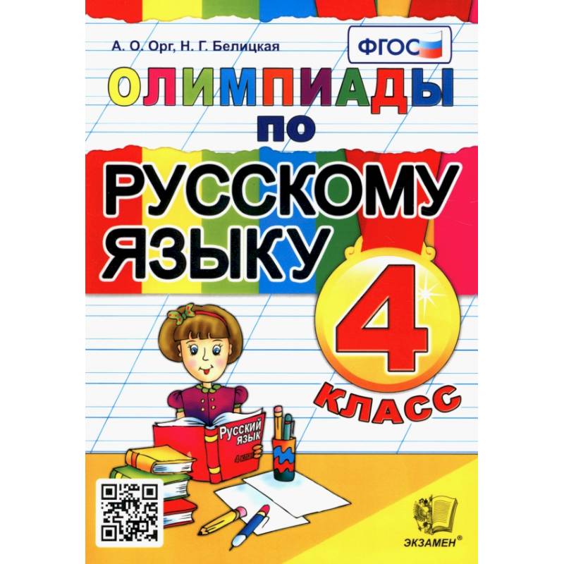 Фото Олимпиады по русскому языку. 4 класс. ФГОС