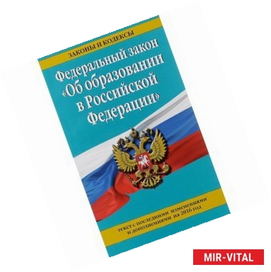 Фото Федеральный закон 'Об образовании в Российской Федерации'