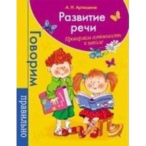 Фото Развитие речи. Проверяем готовность к школе