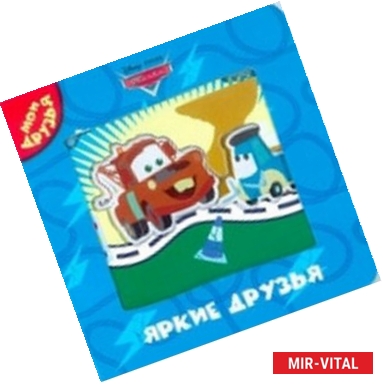 Фото Тачки. Яркие друзья