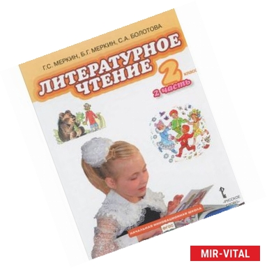 Фото Литературное чтение. 2 класс. Учебник. В 2 частях. Часть 2