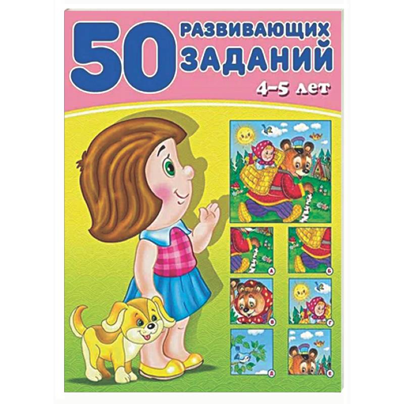 Фото 50 развивающих заданий.4-5 лет