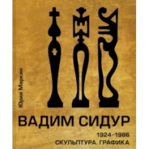 Фото Вадим Сидур. 1924-1986. Скульптура. Графика