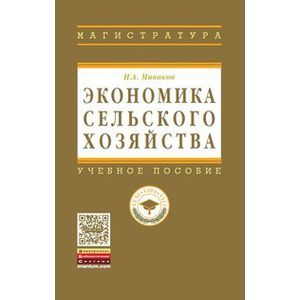 Фото Экономика сельского хозяйства. Учебник