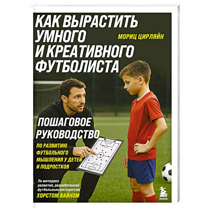 Фото Как вырастить умного и креативного футболиста. Пошаговое руководство по развитию футбольного мышления у детей и подростков